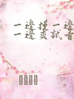 一边摸一边叫床一边爽试看