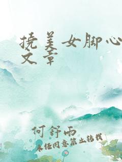 挠美女脚心惩罚文章