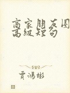 商家朋友圈文案高级短句