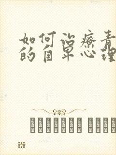 如何治疗青少年的自卑心理