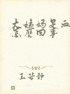 大姨妈是血块状怎么回事