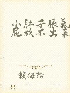 小肚子胀气想放屁放不出来是怎么回事