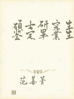 硕士研究生自我鉴定毕业生登记表