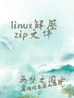 linux解压 zip文件