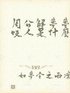 周公解梦梦见蛇咬人是什么预兆