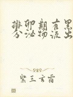 排卵期有黑褐色分泌物流出是正常的吗