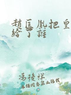 赵匡胤把皇位传给了谁