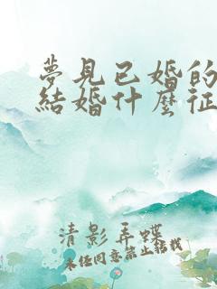 梦见已婚的自己结婚什么征兆