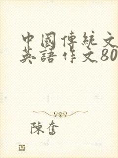 中国传统文化的英语作文80词