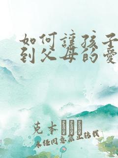 如何让孩子感受到父母的爱