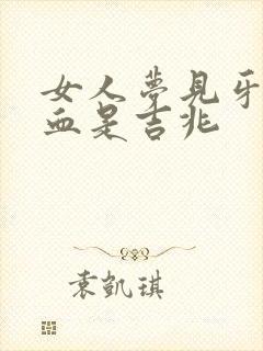 女人梦见牙掉出血是吉兆