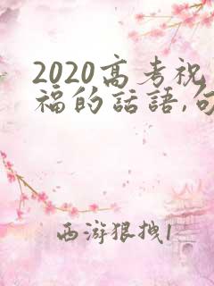 2020高考祝福的话语,句句暖人心
