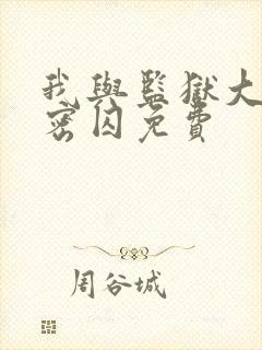 我与监狱大佬秘密囚免费