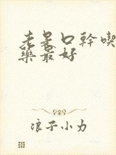 老是口干吃什么药最好