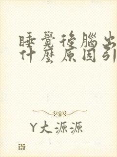 睡觉后脑出汗是什么原因引起的