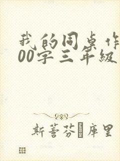 我的同桌作文300字三年级上册