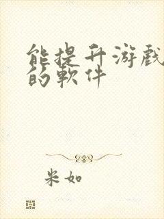 能提升游戏画质的软件