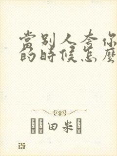 当别人夸你优秀的时候怎么高情商回复