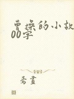 曹操的小故事200字