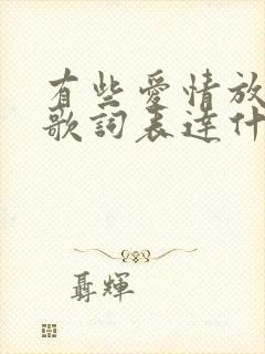 有些爱情放不下歌词表达什么情感