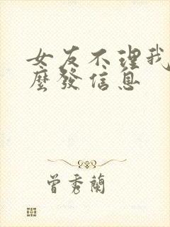 女友不理我该怎么发信息