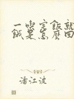 一吃完饭就肚子饿是怎么回事