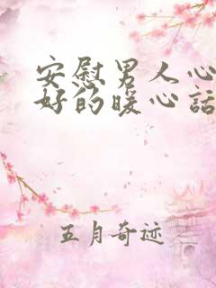 安慰男人心情不好的暖心话