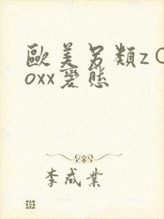 欧美另类z○zoxx变态