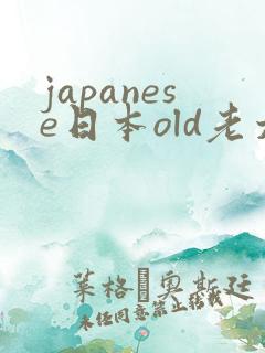 japanese日本old老太婆
