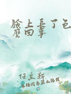 脸上长了色斑怎么回事