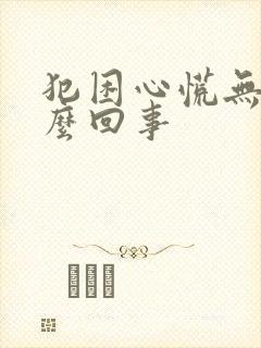 犯困心慌无力怎么回事