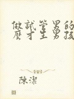 做试管男的吃什么才生男孩