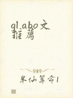 gl abo文推荐