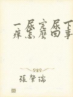 一尿完尿下面就痒怎么回事