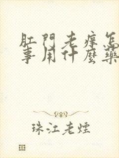 肛门老痒怎么回事用什么药