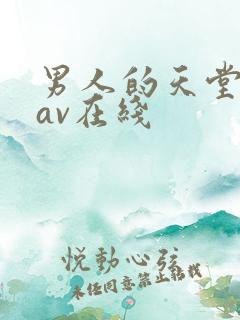 男人的天堂日韩av在线