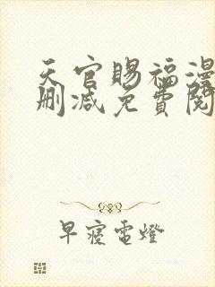 天官赐福漫画无删减免费阅读