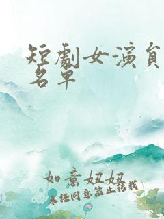 短剧女演员大全名单