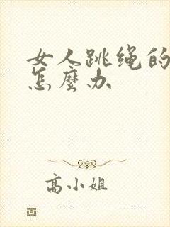 女人跳绳的尿漏怎么办