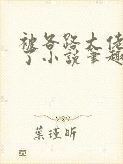 被各路大佬执爱了小说笔趣阁