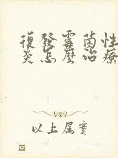 复发霉菌性的阴炎怎么治疗