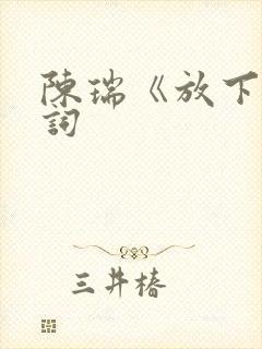 陈瑞《放下》歌词