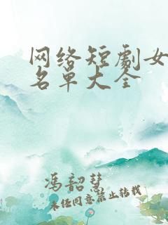 网络短剧女演员名单大全