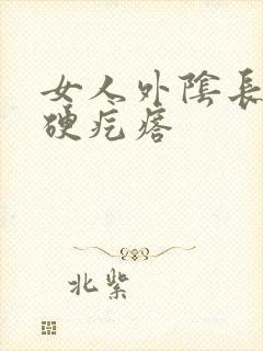 女人外阴长一个硬疙瘩