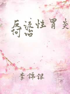 反流性胃炎该如何治