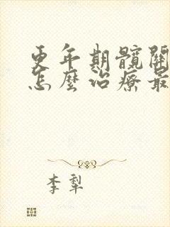 更年期髋关节痛怎么治疗最有效