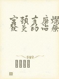 宫颈有糜烂阴道发炎的治疗方法