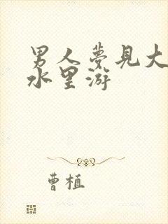 男人梦见大鱼在水里游