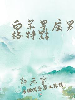 白羊星座男生性格特点