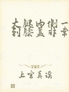 大腿内侧一根筋到膝盖非常疼